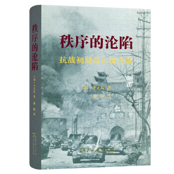 歷史反思：書介《秩序的淪陷》